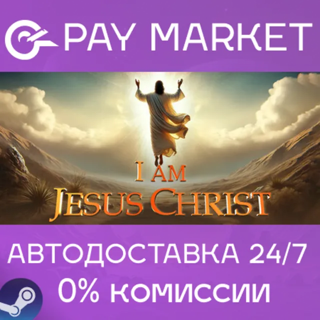 ⚡️I Am Jesus Christ | АВТОДОСТАВКА [Украина/Казахстан/Индия Steam Gift]