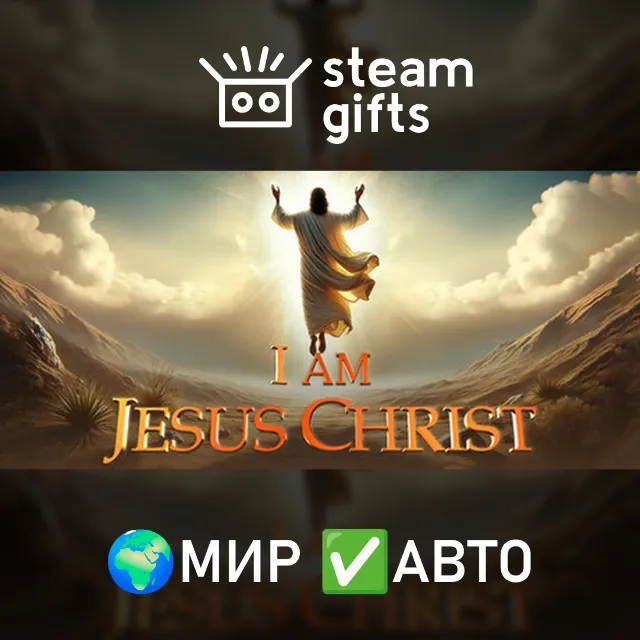 I Am Jesus Christ МИР АВТО