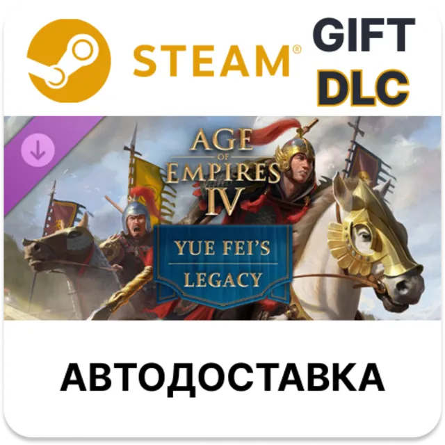Age of Empires IV: Yue Fei's Legacy STEAM DLC RU KZ UA BY TR AR СНГ Автодоставка