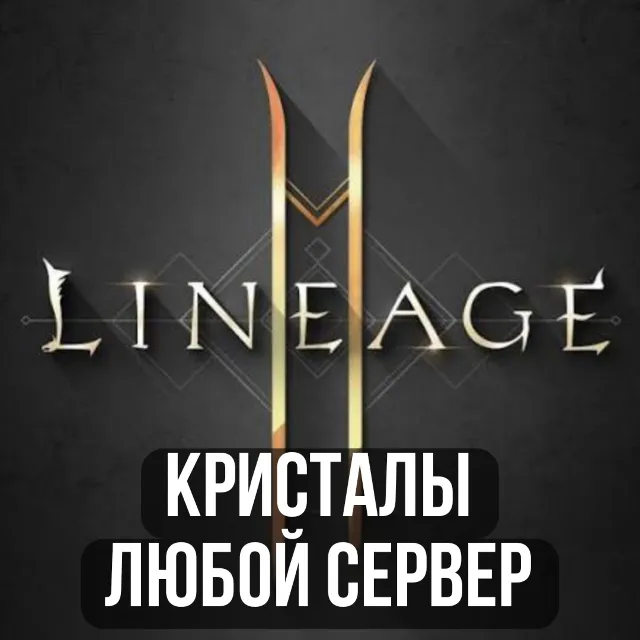 Lineage 2M Алмазы - на любом сервере RU/EU