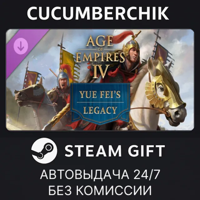 Age of Empires IV: Yue Fei's Legacy✅STEAM GIFT AUTO✅RU+МИР