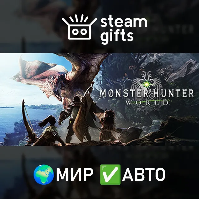 Monster Hunter World + Iceborne DLC Collection МИР АВТО