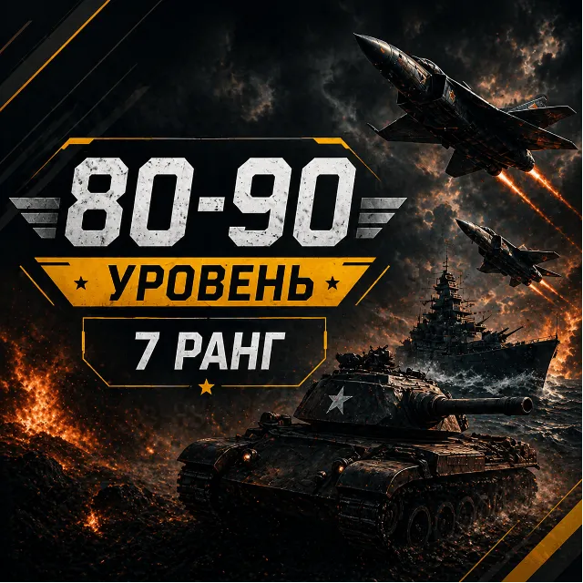 🎮 War Thunder 80–90 уровень | 7 ранг | Техника | Гарантия | WarThunder | 📦