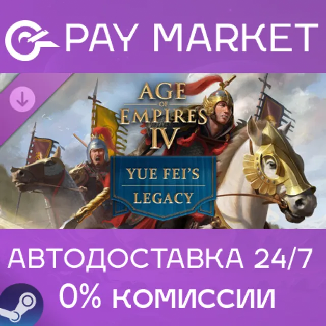 ⚡️Age of Empires IV: Yue Fei's Legacy | АВТОДОСТАВКА [Россия Steam Gift]