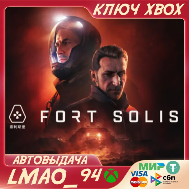 Fort Solis XBOX SERIES XS КЛЮЧ СРАЗУ