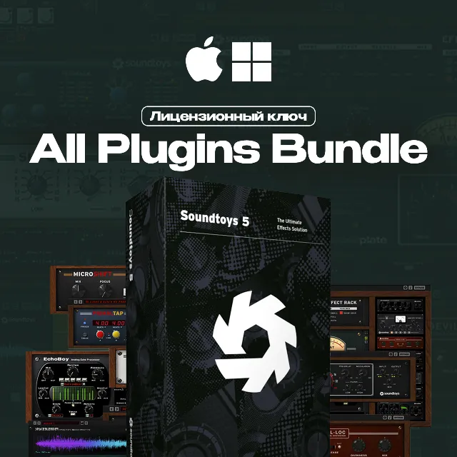 SOUNDTOYS 5.5 BUNDLE [Лицензионный ключ 🔑]