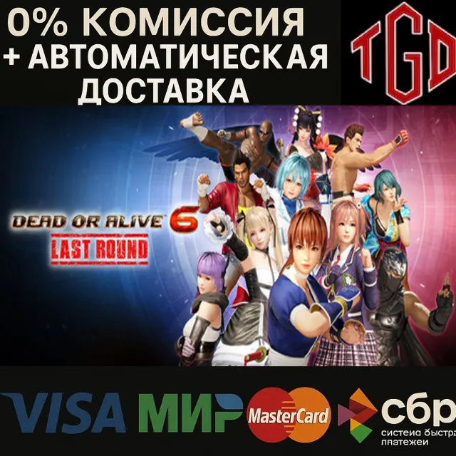 🔥 DEAD OR ALIVE 6 Last Round | Steam Россия со сменой региона+KZ+UA+CIS+AR+TR+CN 🔥