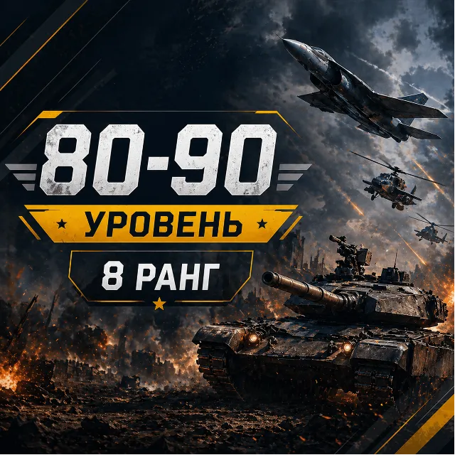 🎮 War Thunder 80–90 уровень | 8 ранг | Техника | Гарантия 📦 | WarThunder