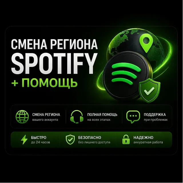 🎧 Смена региона Spotify + помощь