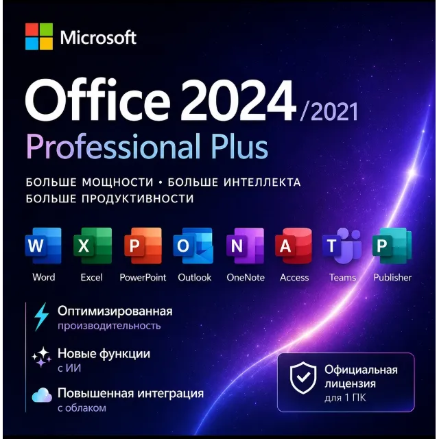 Microsoft Office 2024/2021 Pro Plus | Пожизненный ключ