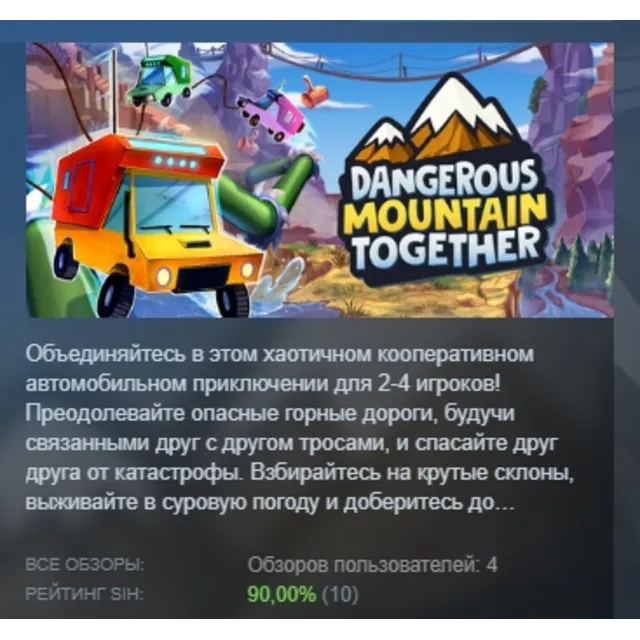 Dangerous Mountain Together АВТОДОСТАВКА STEAM GLOBAL МГНОВЕННО ЛИЦЕНЗИЯ