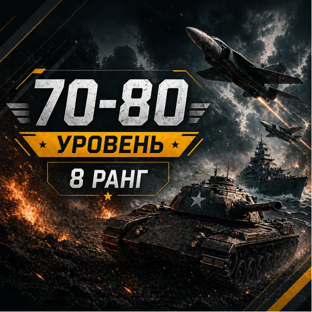 🎮 War Thunder | Уровень 70–80 | Техника 8 ранга | WarThunder | 📦