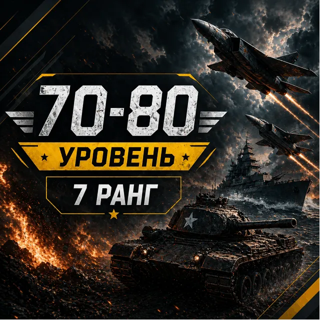 🎮 War Thunder | Уровень 70–80 | Техника 7 ранга | WarThunder | 📦