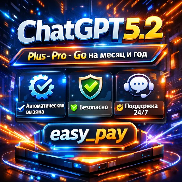 24/7 | ChatGPT 5.2 | PLUS | PRO | GO | ЛИЧНЫЙ АККАУНТ | ПРОДЛЕНИЕ | БЫСТРО | НАДЕЖНО