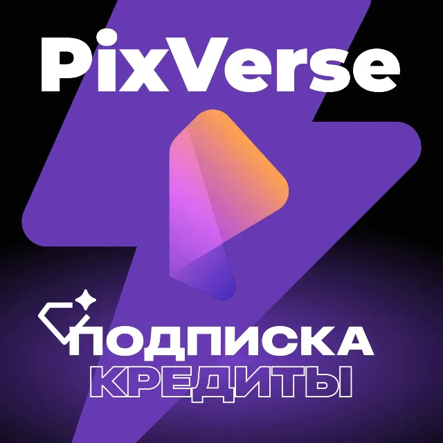 Кредиты и подписка на PIXVERSE AI