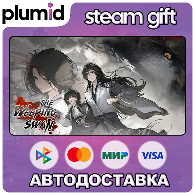 The Weeping Swan: Ten Days of the City's Fall Steam Gift / Россия + МИР / АВТО
