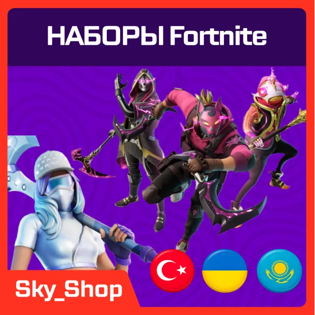 🤖 Наборы Fortnite | АВТО | Турция | Без Пароля | Epic Games