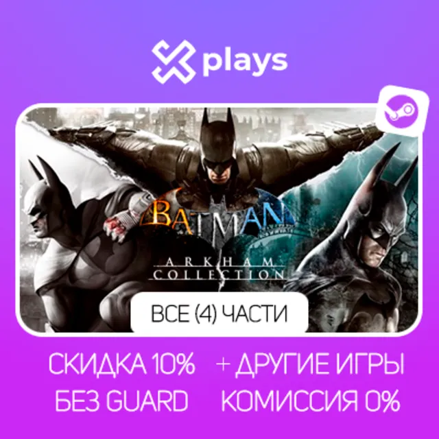 BATMAN: ARKHAM COLLECTION + ИГРЫ | БЕЗ GUARD | ГАРАНТИЯ 1 ГОД | STEAM