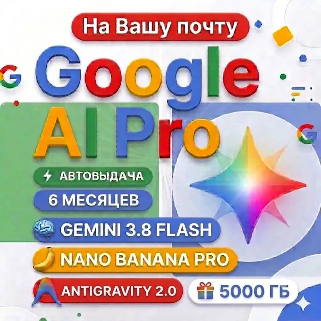 24/7 | Мгновенный | Google AI Pro (6 месяцев) На вашей почте | Gemini 3.1 Pro ,5ТБ