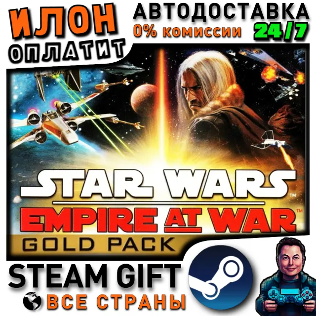 Star Wars: Empire at War Gold Pack · Steam РОССИЯ и ВСЕ СТРАНЫ