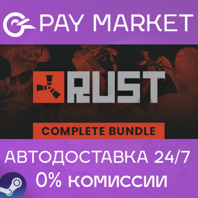 ⚡️Rust + DLC Bundle | АВТОДОСТАВКА [Россия Steam Gift]