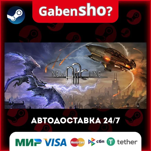 New Arc Line СТИМ Steam Gift