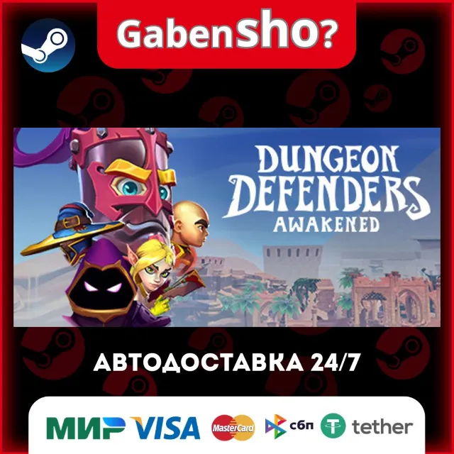 Dungeon Defenders: Awakened СТИМ Steam Gift