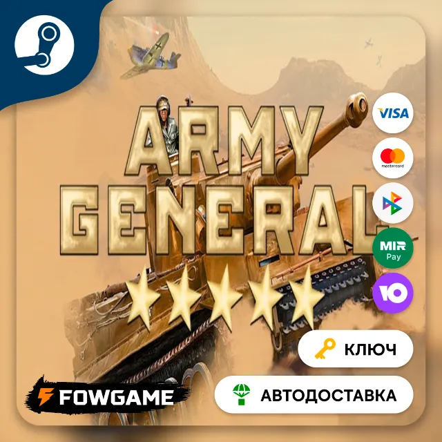 🔵 Army General (РУ+СНГ) 🔑КЛЮЧ STEAM