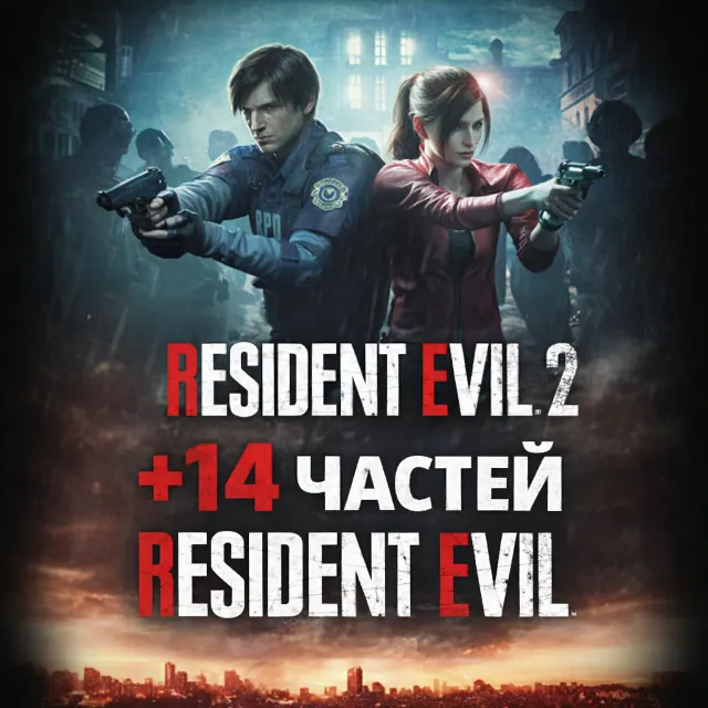 Resident Evil 2 REMAKE  + 14 ЧАСТЕЙ RESIDENT EVIL