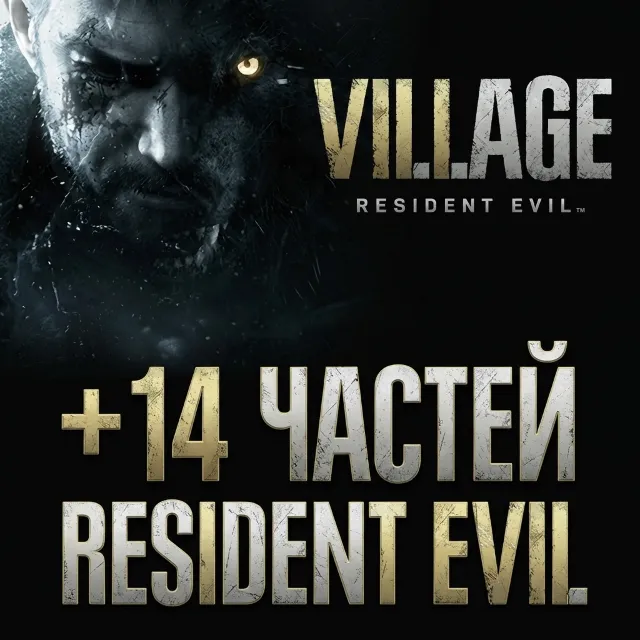 Resident Evil Village Gold Edition + 14 ЧАСТЕЙ RESIDENT EVIL