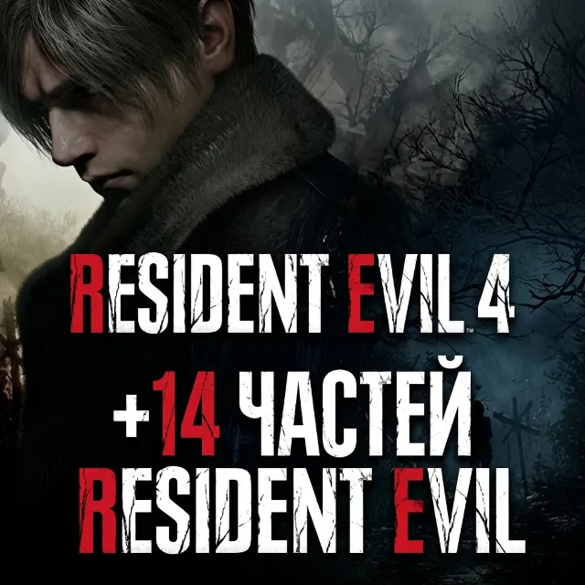 Resident Evil 4 Remake + 14 ЧАСТЕЙ RESIDENT EVIL