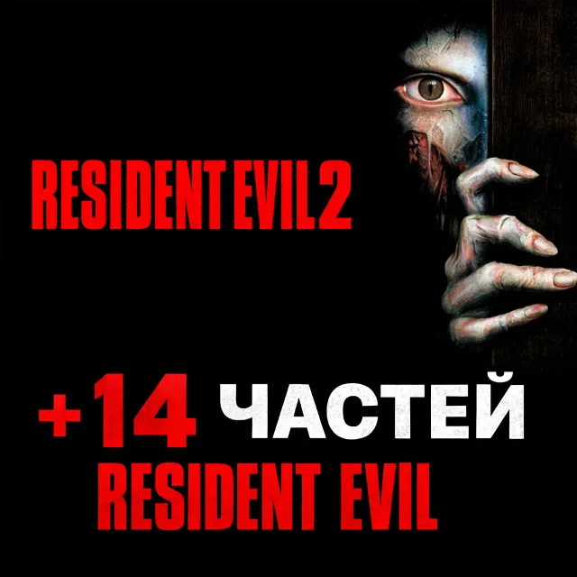 Resident Evil 2 (1998) + 14 ЧАСТЕЙ RESIDENT EVIL