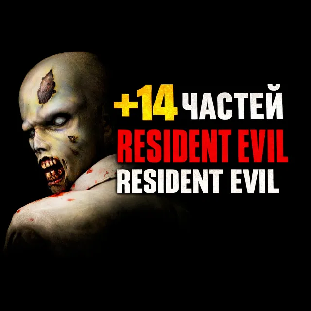 Resident Evil (1996) + 14 ЧАСТЕЙ RESIDENT EVIL