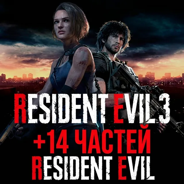 RESIDENT EVIL 3 REMAKE + 14 ЧАСТЕЙ RESIDENT EVIL