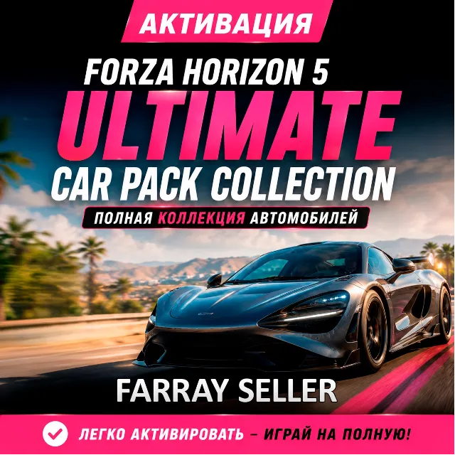 FORZA HORIZON 5 ULTIMATE CAR PACK COLLECTION STEAM FH5 АКТИВАЦИЯ РАЗБЛОКИРОВКА DLC