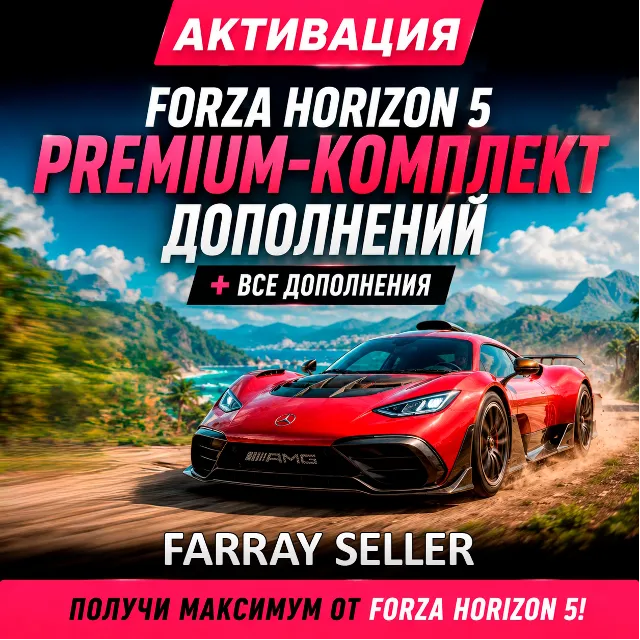 FORZA HORIZON 5 PREMIUM-КОМПЛЕКТ ДОПОЛНЕНИЙ STEAM + ВСЕ ДОПОЛНЕНИЯ FH5 АКТИВАЦИЯ DLC