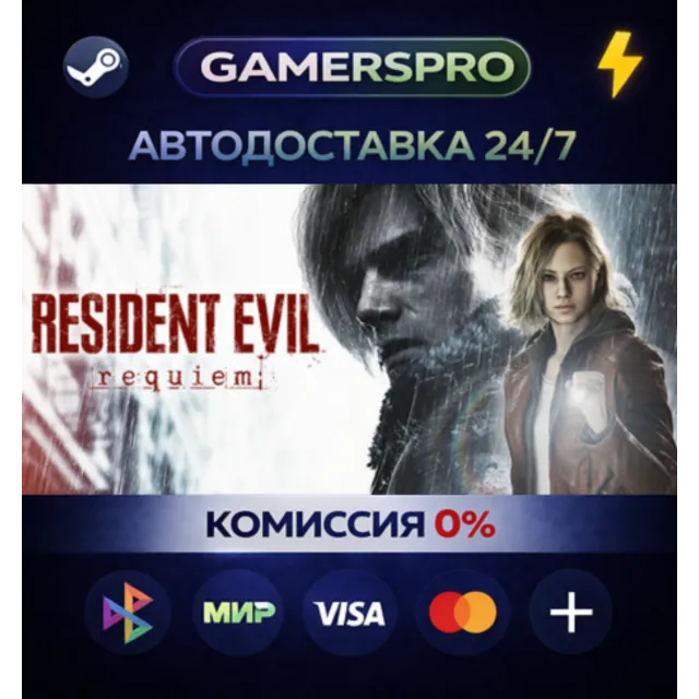 Resident Evil Requiem・ВЫБОР РЕГИОНА・STEAM GIFT АВТО・