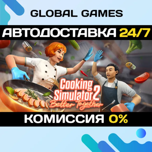 Cooking Simulator 2 Better Together STEAM GIFT 🚀АВТОДОСТАВКА