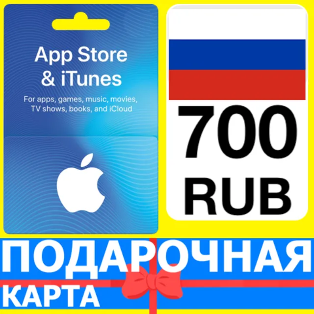 ⭐🇷🇺 App Store/iTunes 700 РУБ Подарочная карта РОССИЯ