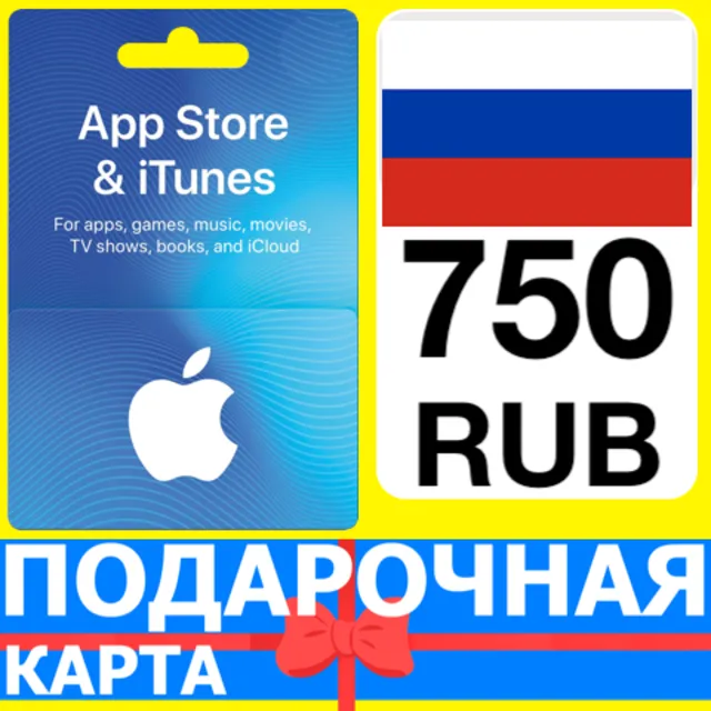 ⭐🇷🇺 App Store/iTunes 750 РУБ Подарочная карта РОССИЯ