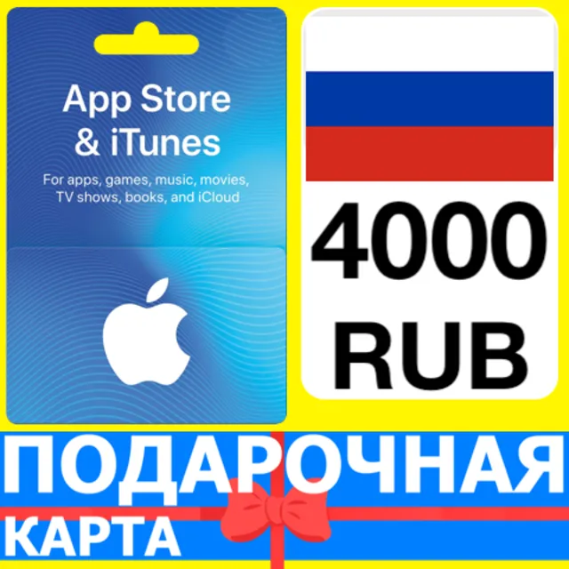⭐🇷🇺 App Store/iTunes 4000 РУБ Подарочная карта РОССИЯ
