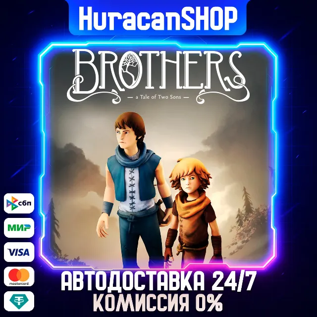 Brothers - A Tale of Two Sons Авто МИР