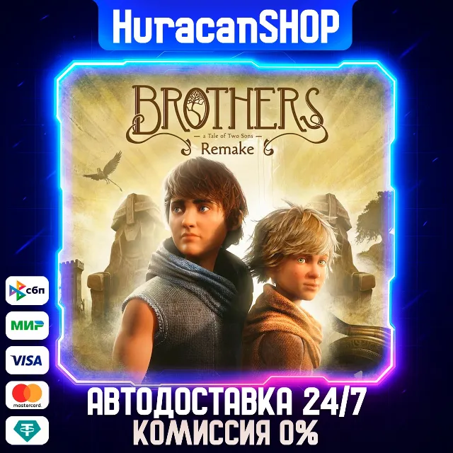 Brothers: A Tale of Two Sons Remake Авто МИР
