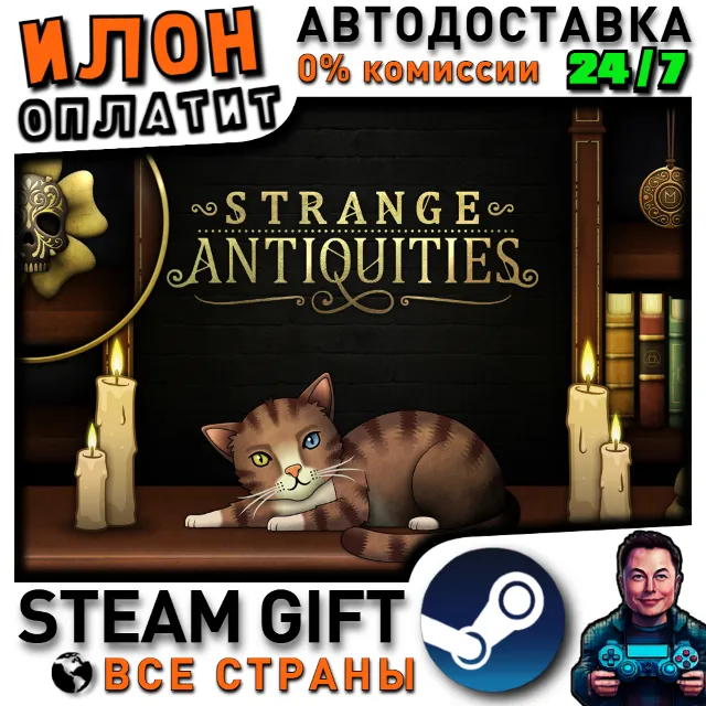 Strange Antiquities · Steam РОССИЯ и ВСЕ СТРАНЫ