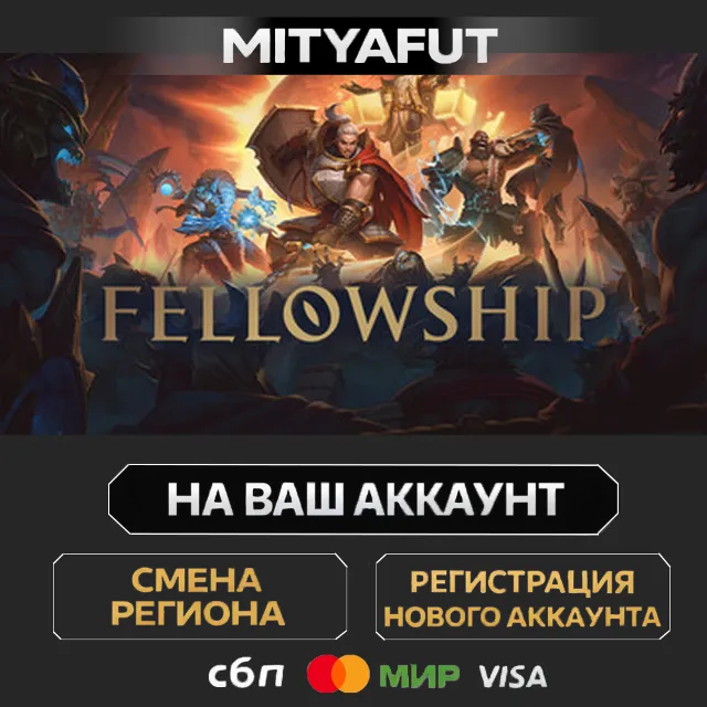 Fellowship | ПОДАРОК STEAM