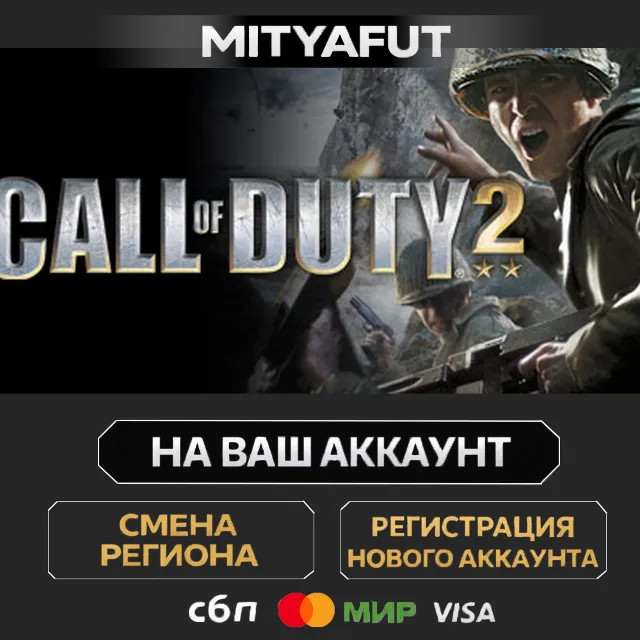 Call of Duty 2 | ПОДАРОК STEAM