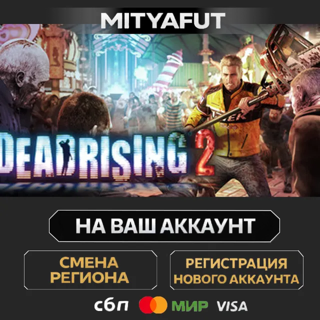 Dead Rising 2 | ПОДАРОК STEAM