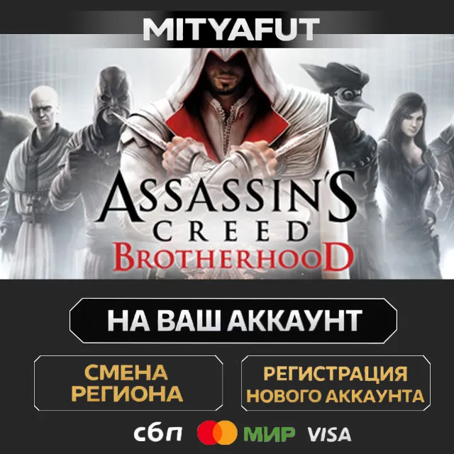Assassin's Creed Brotherhood | ПОДАРОК STEAM