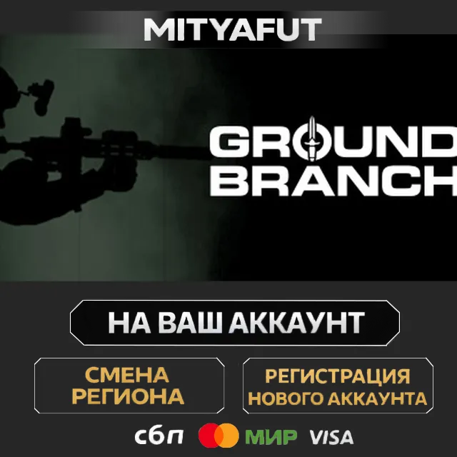 GROUND BRANCH | ПОДАРОК STEAM
