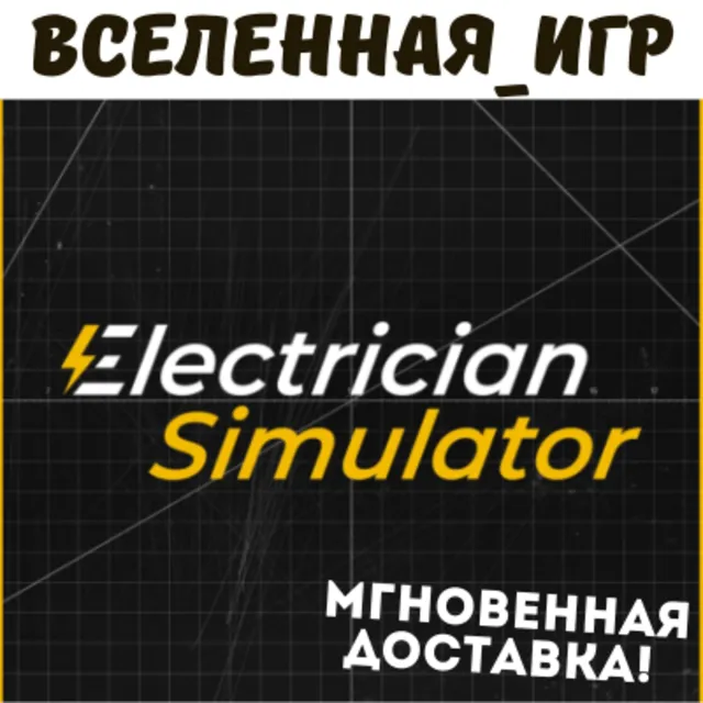 Electrician Simulator (РФ/СНГ STEAM КЛЮЧ